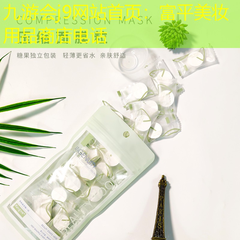九游会j9网站首页：富平美妆用品商店电话