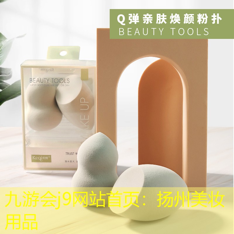 九游会j9网站首页：扬州美妆用品