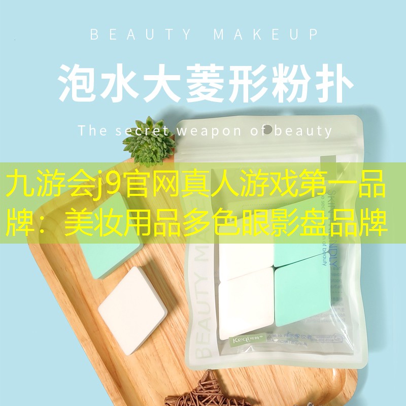 九游会j9官网真人游戏第一品牌：美妆用品多色眼影盘品牌