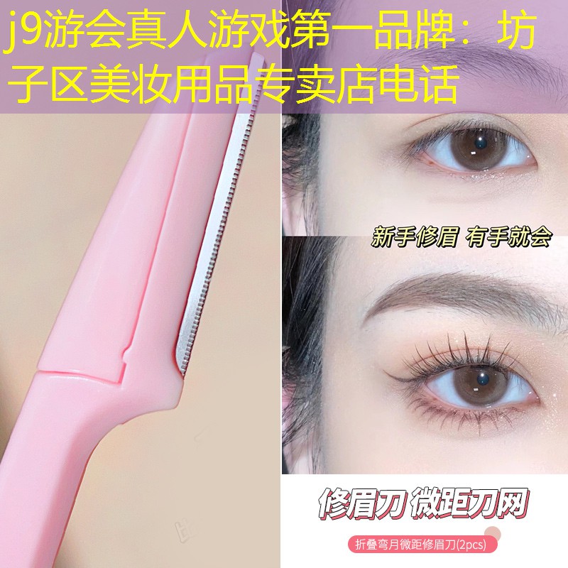 j9游会真人游戏第一品牌：坊子区美妆用品专卖店电话