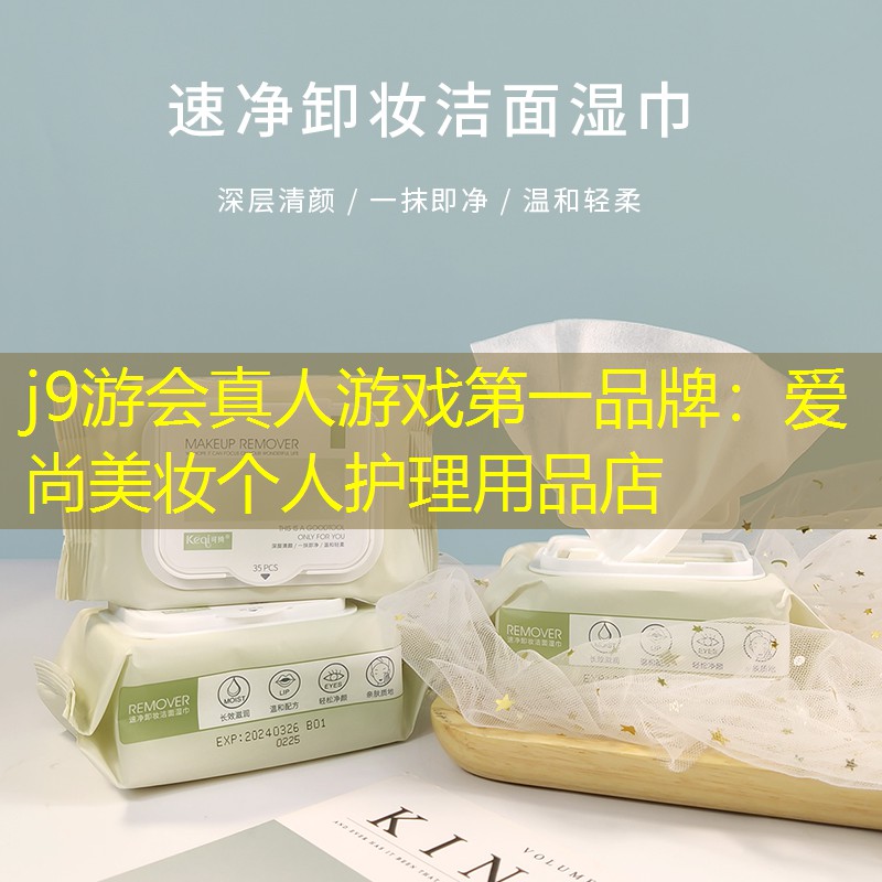 j9游会真人游戏第一品牌：爱尚美妆个人护理用品店
