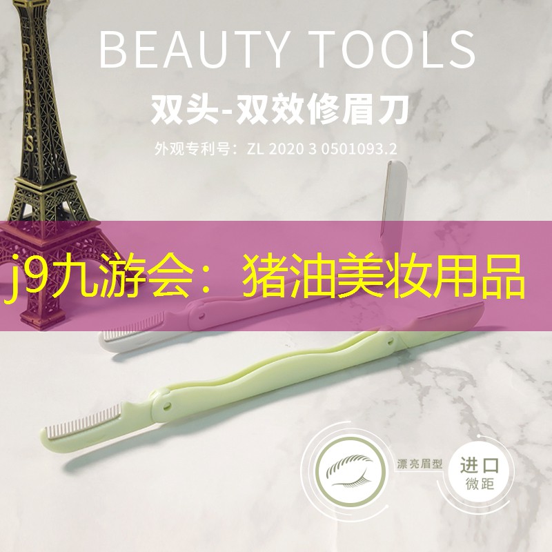 j9九游会：猪油美妆用品