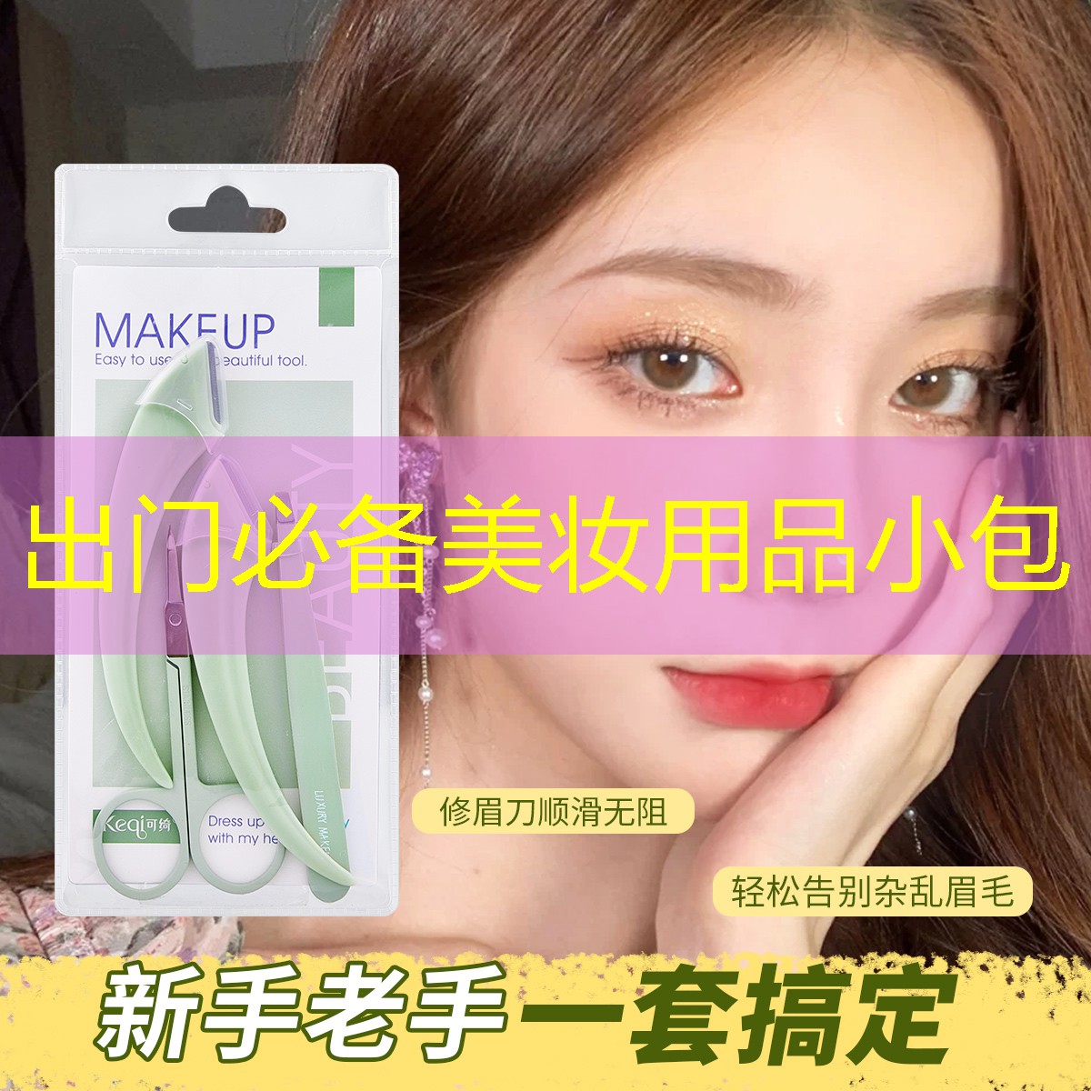 出门必备美妆用品小包