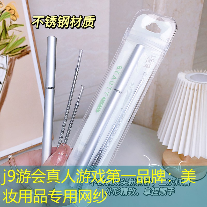 j9游会真人游戏第一品牌：美妆用品专用网纱