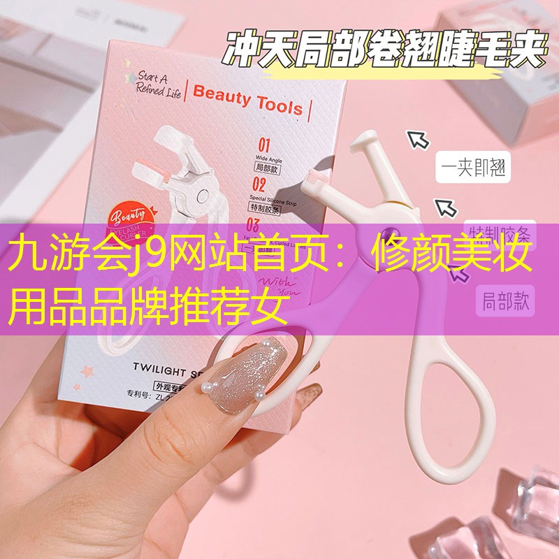 九游会j9网站首页：修颜美妆用品品牌推荐女