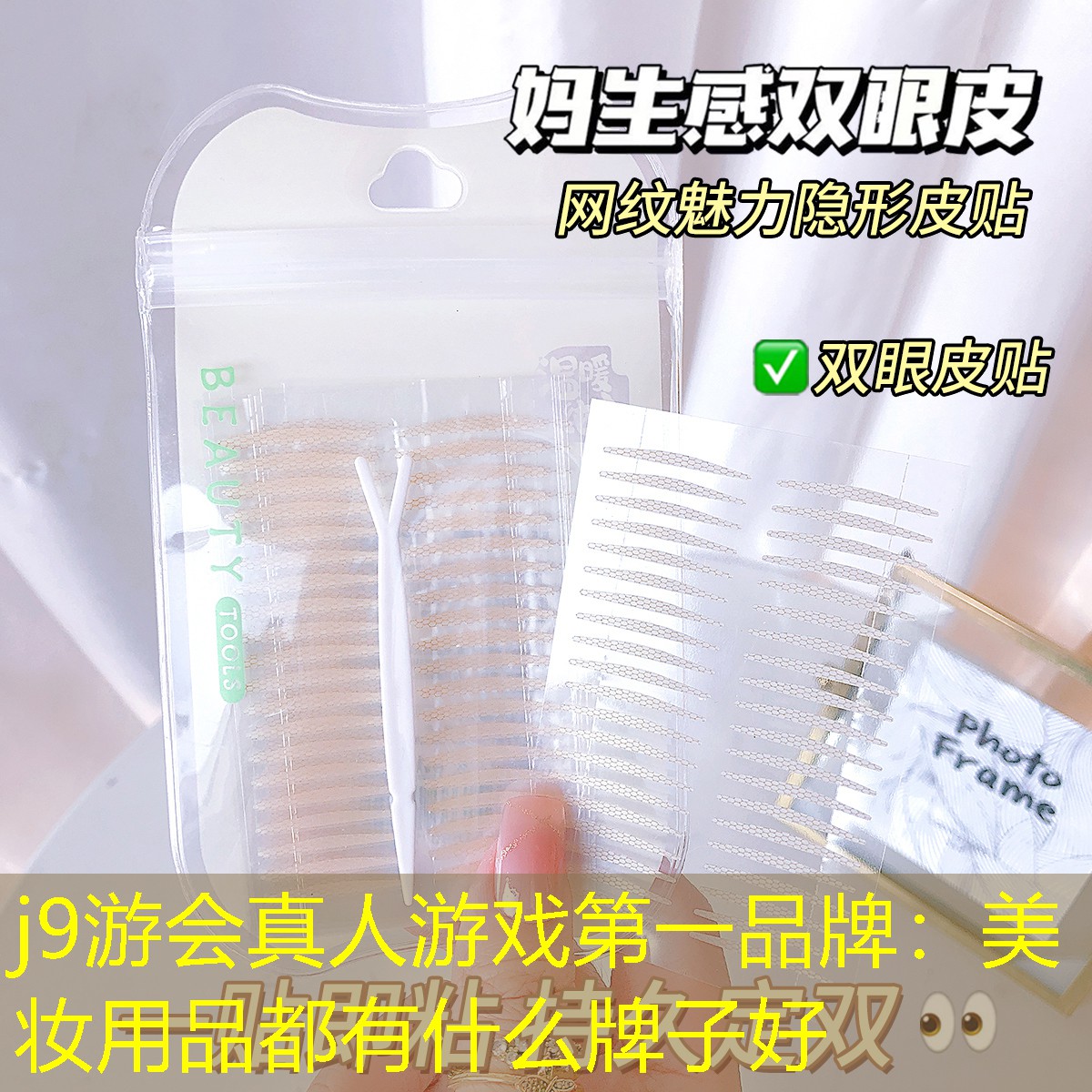 j9游会真人游戏第一品牌：美妆用品都有什么牌子好