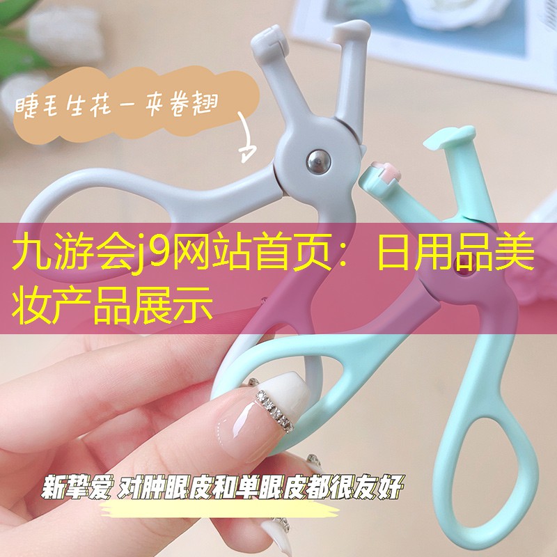 九游会j9网站首页：日用品美妆产品展示