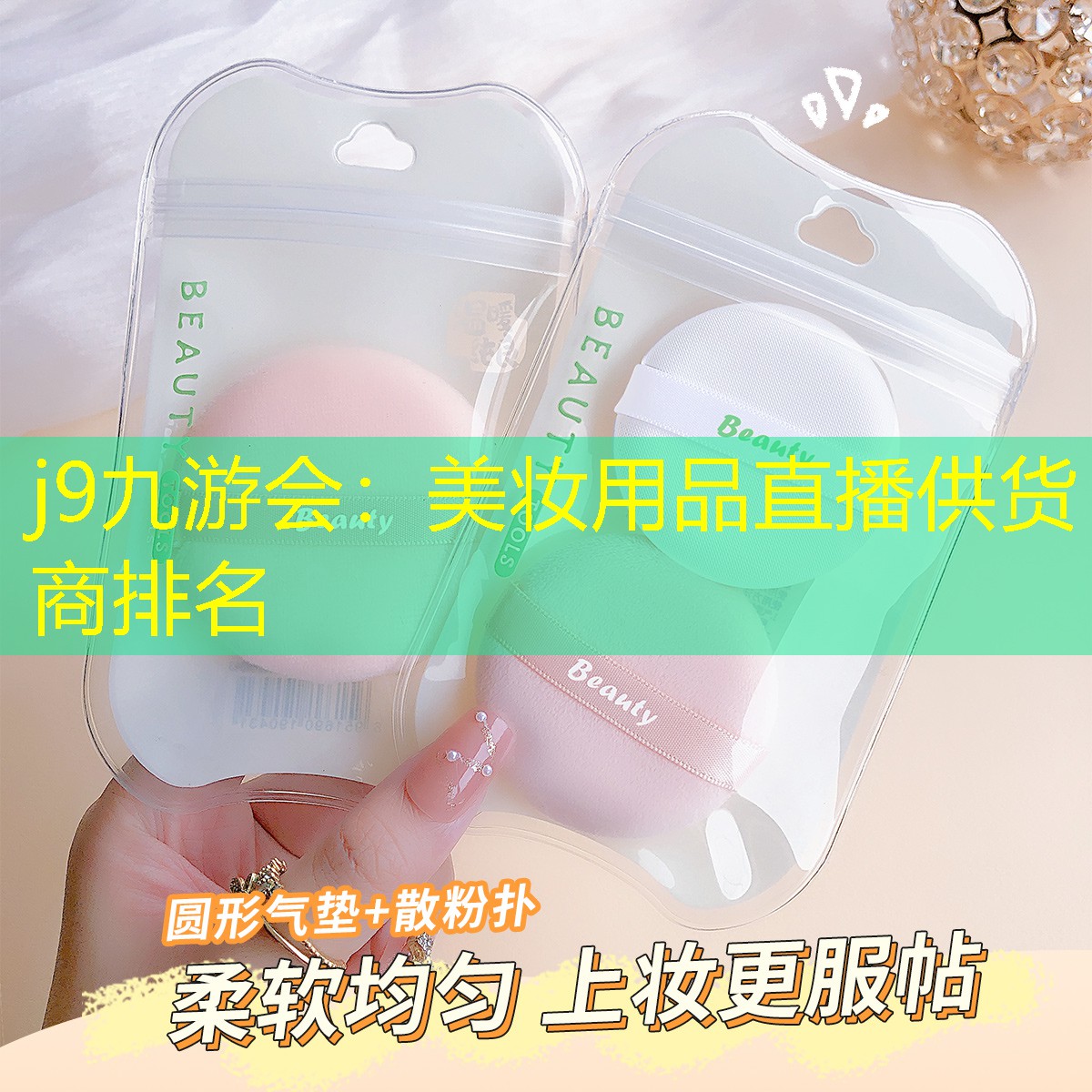 j9九游会：美妆用品直播供货商排名