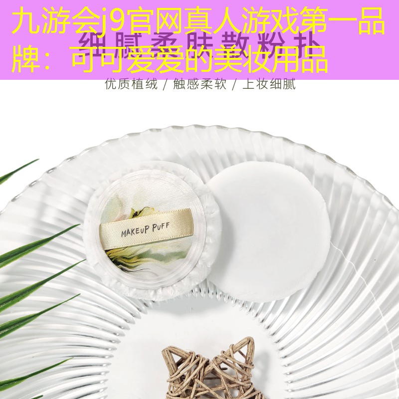 九游会j9官网真人游戏第一品牌：可可爱爱的美妆用品