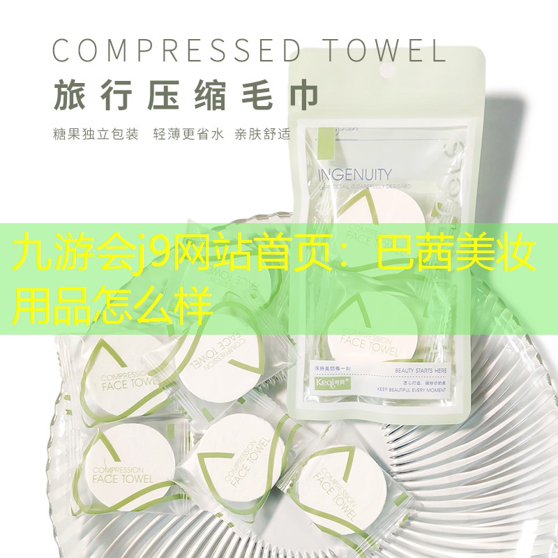 九游会j9网站首页：巴茜美妆用品怎么样