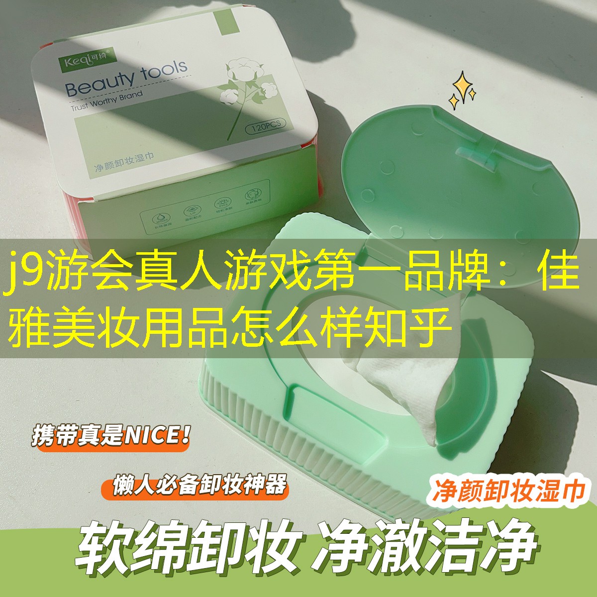 j9游会真人游戏第一品牌：佳雅美妆用品怎么样知乎