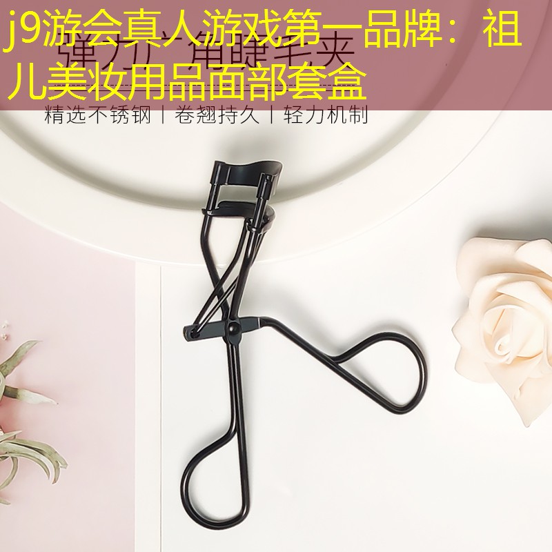j9游会真人游戏第一品牌：祖儿美妆用品面部套盒