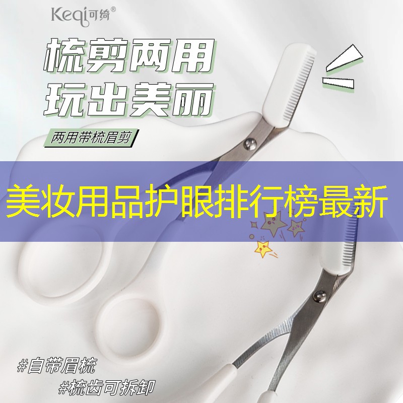 美妆用品护眼排行榜最新