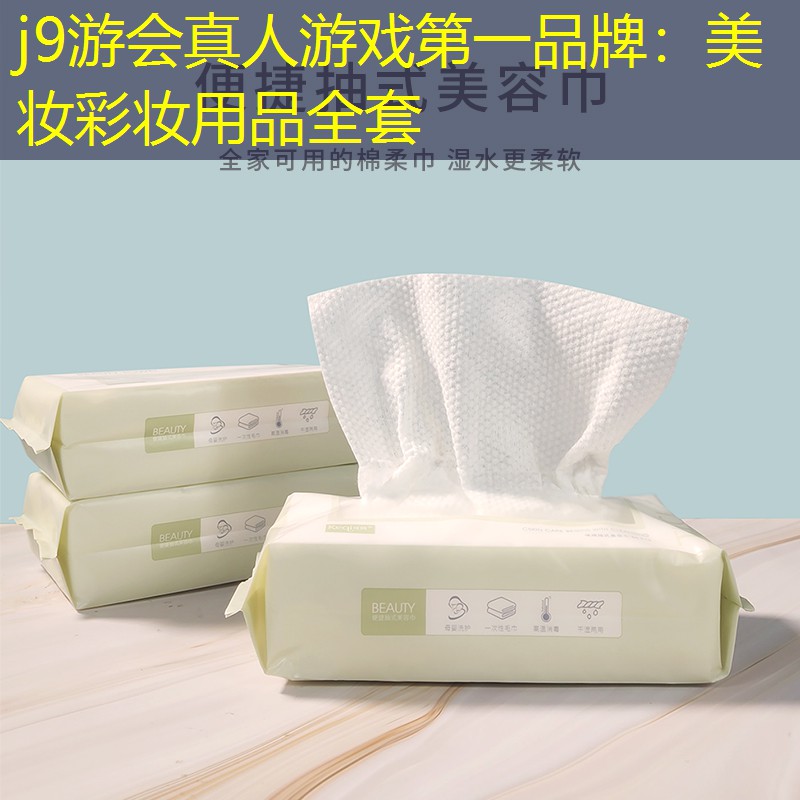 j9游会真人游戏第一品牌：美妆彩妆用品全套