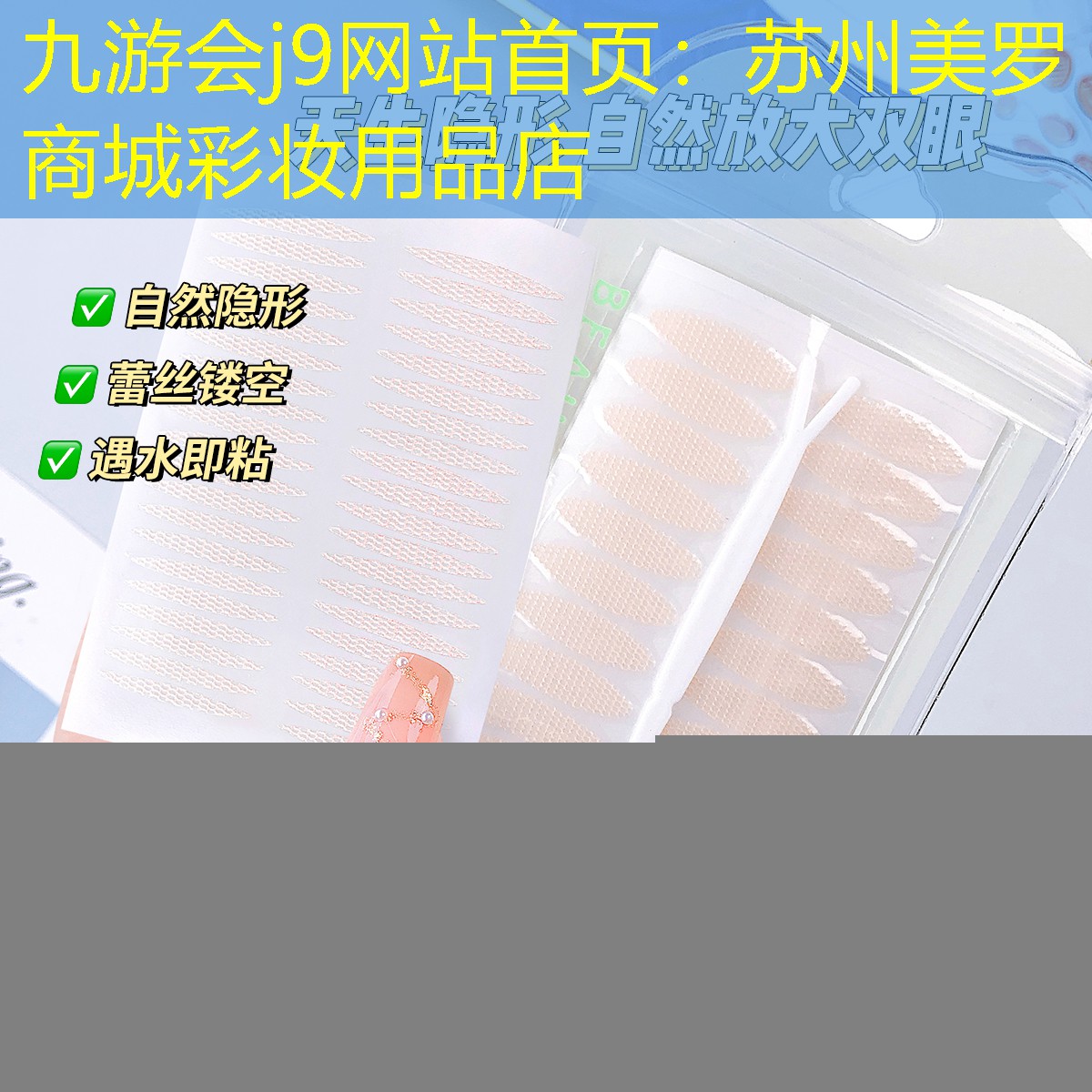 九游会j9网站首页：苏州美罗商城彩妆用品店