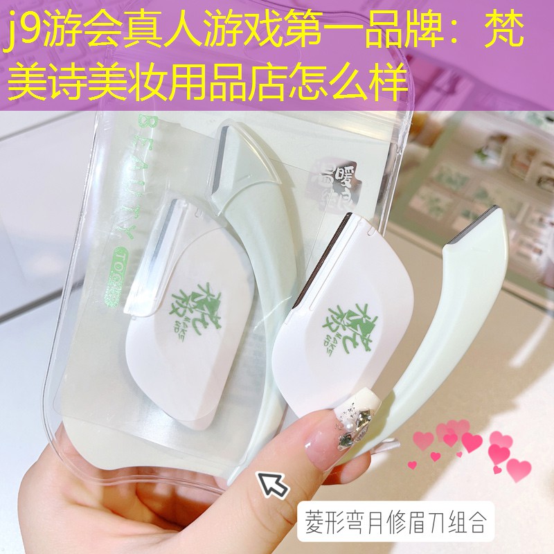 j9游会真人游戏第一品牌：梵美诗美妆用品店怎么样