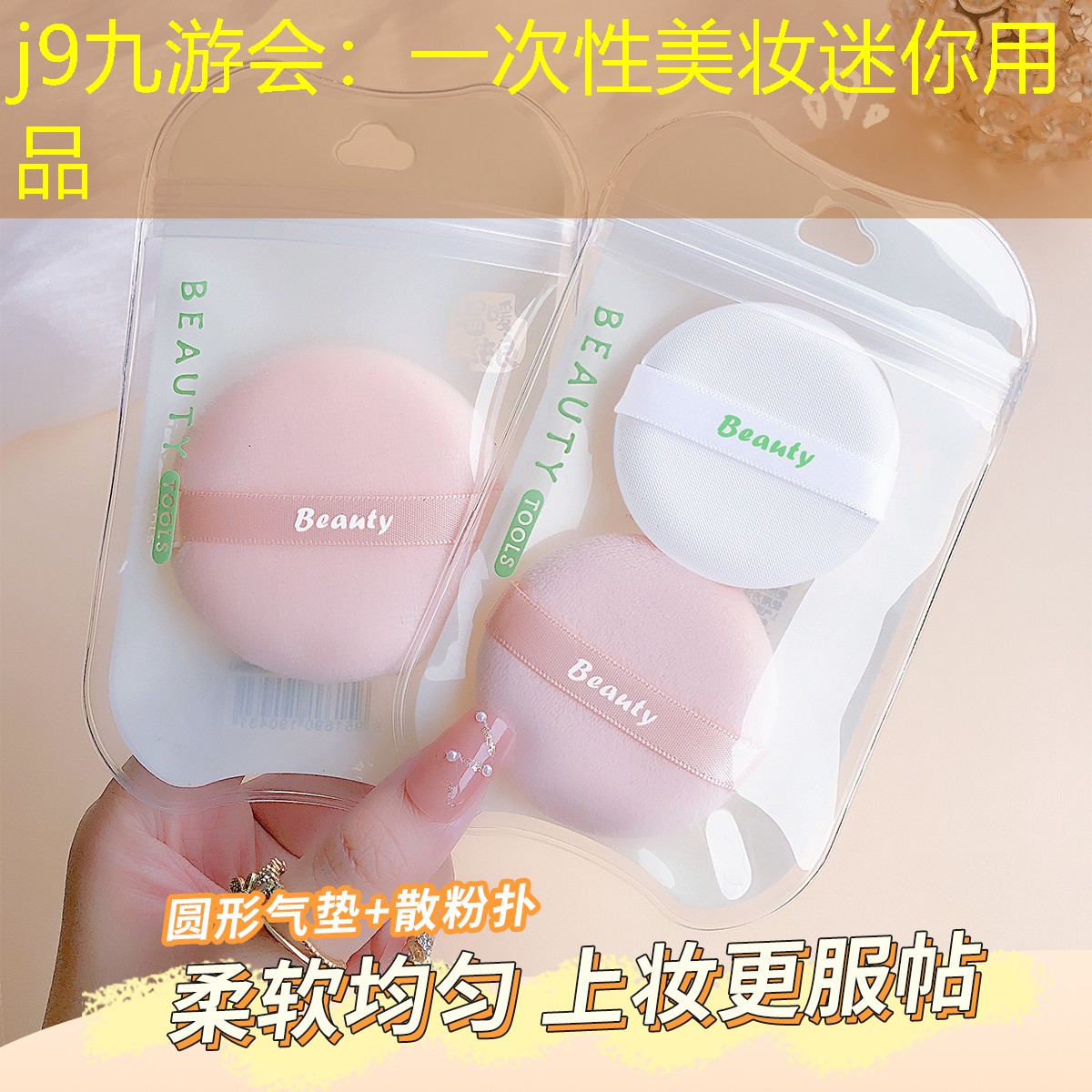 j9九游会：一次性美妆迷你用品