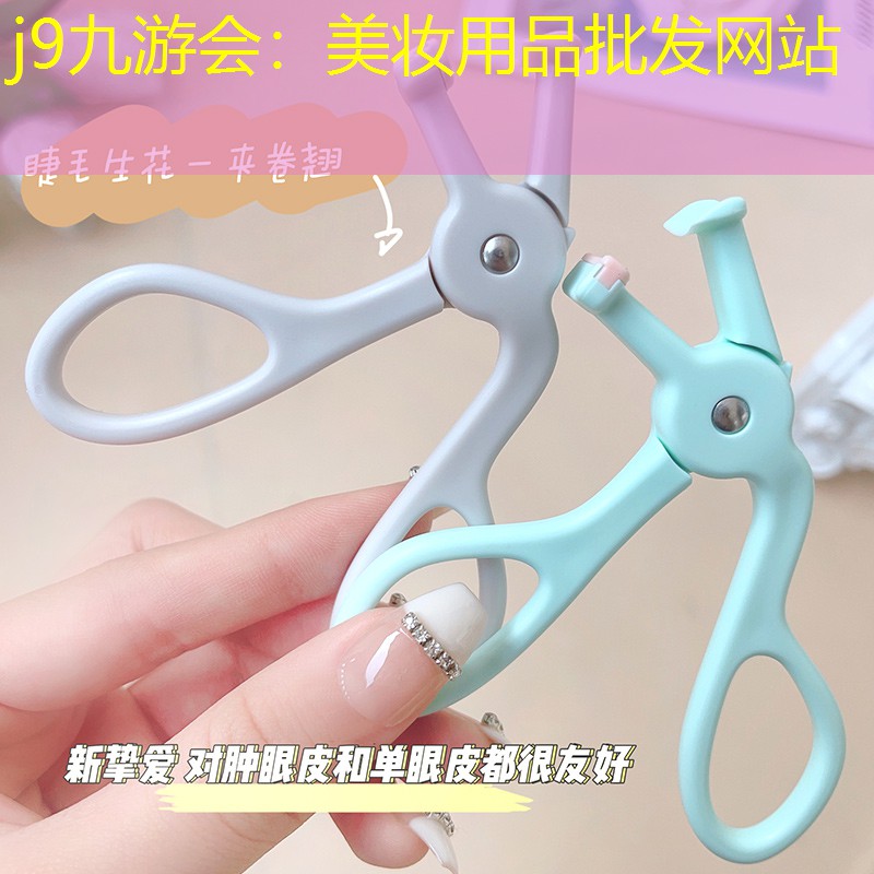 j9九游会：美妆用品批发网站