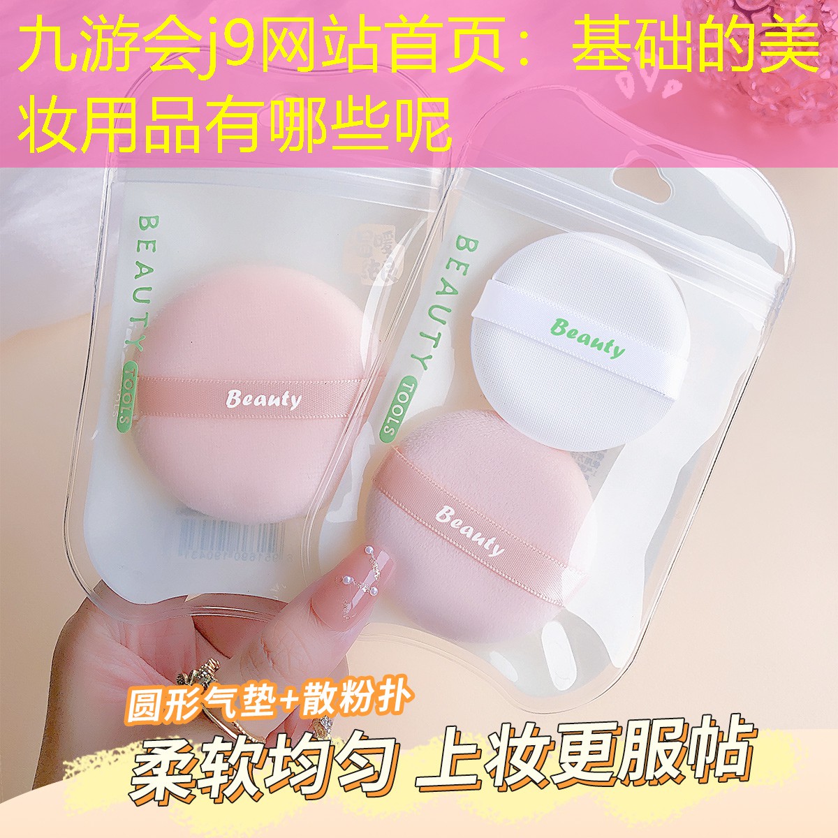 九游会j9网站首页：基础的美妆用品有哪些呢