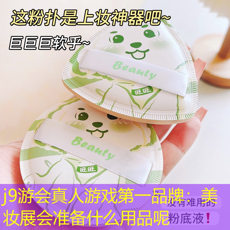 j9游会真人游戏第一品牌：美妆展会准备什么用品呢