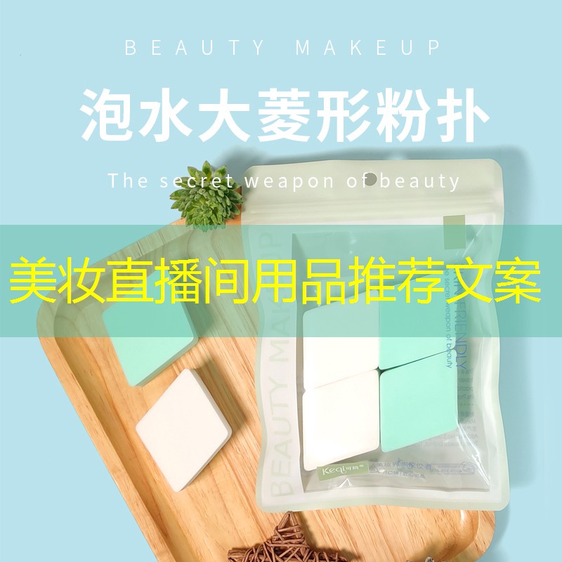 美妆直播间用品推荐文案