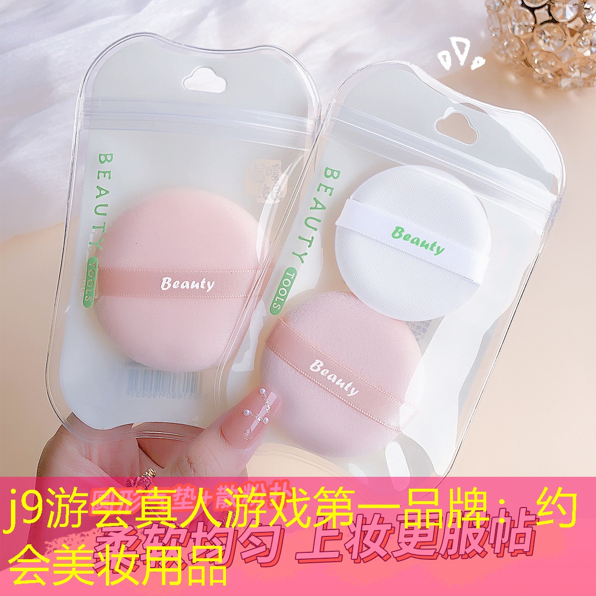 j9游会真人游戏第一品牌：约会美妆用品