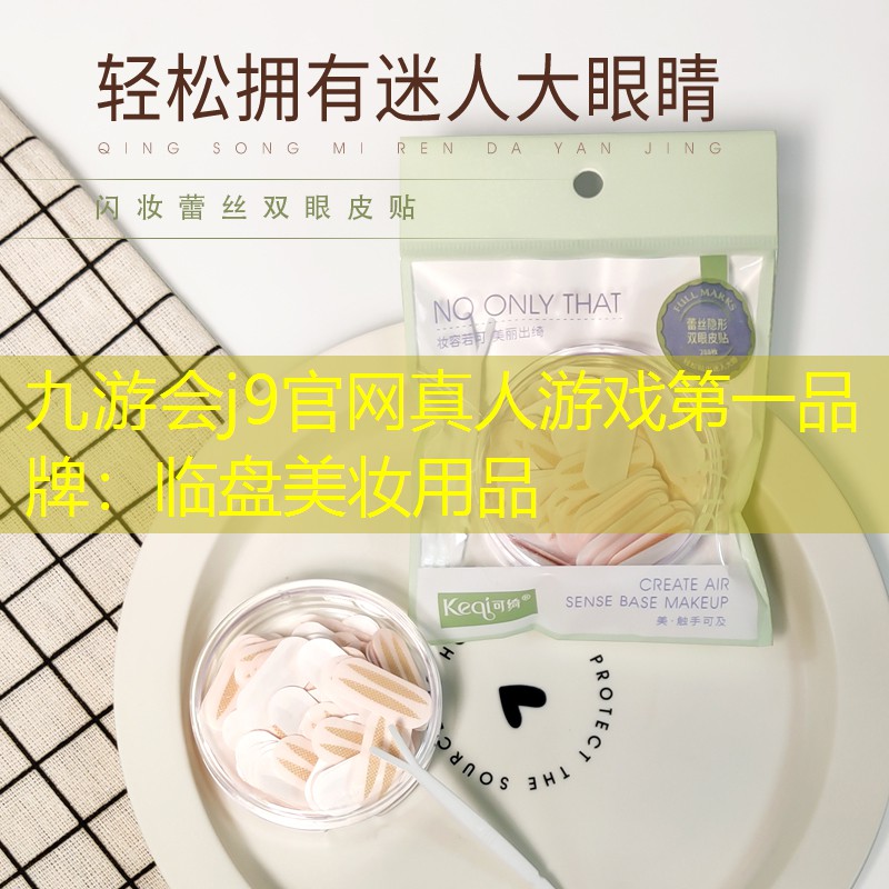 九游会j9官网真人游戏第一品牌：临盘美妆用品