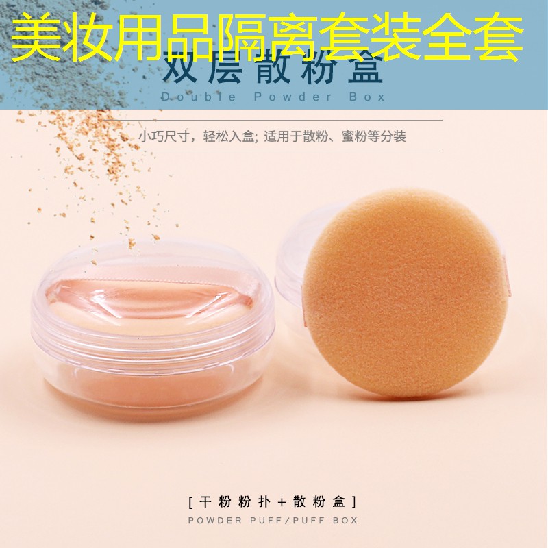 美妆用品隔离套装全套