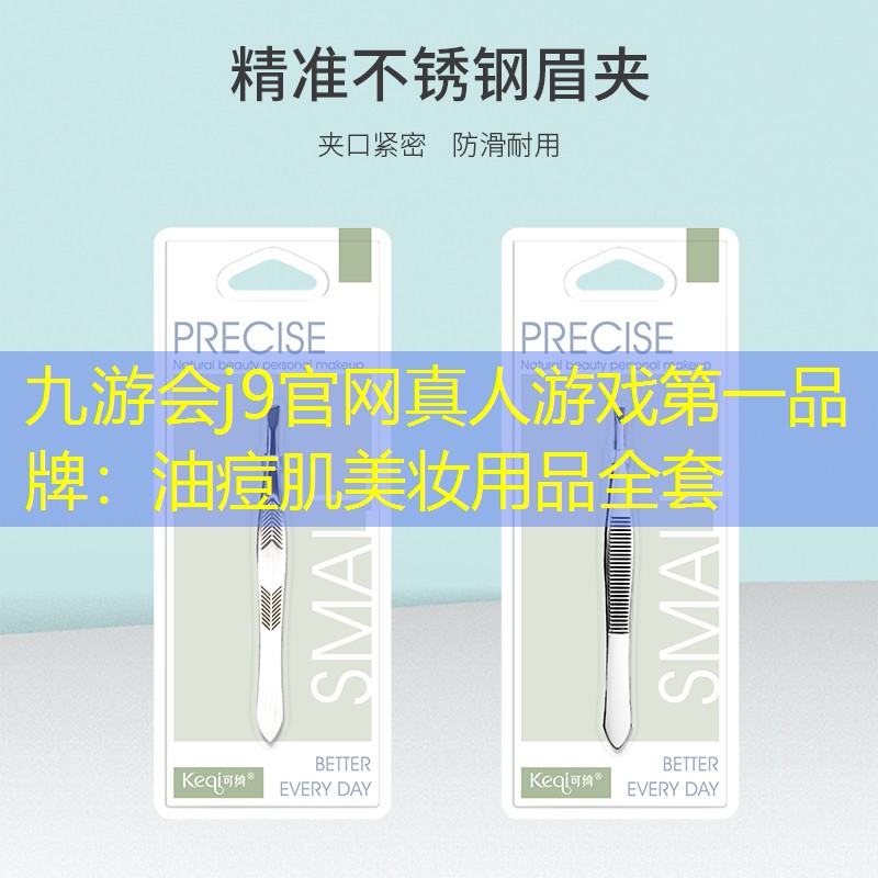九游会j9官网真人游戏第一品牌：油痘肌美妆用品全套