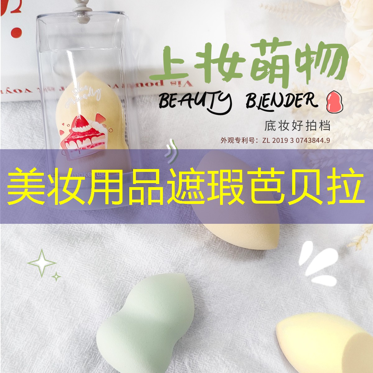 美妆用品遮瑕芭贝拉