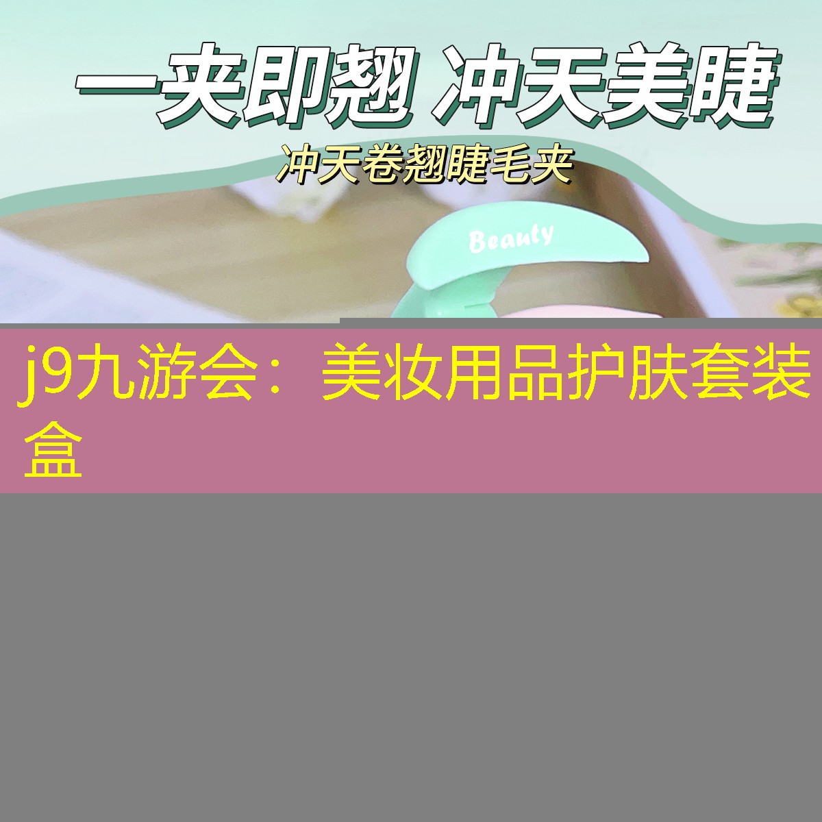 j9九游会：美妆用品护肤套装盒