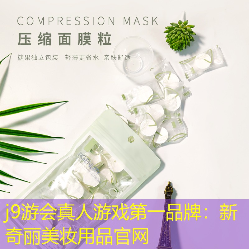 j9游会真人游戏第一品牌：新奇丽美妆用品官网