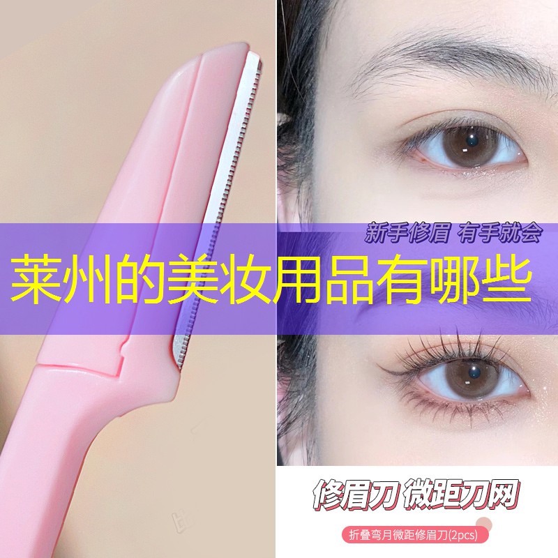 莱州的美妆用品有哪些