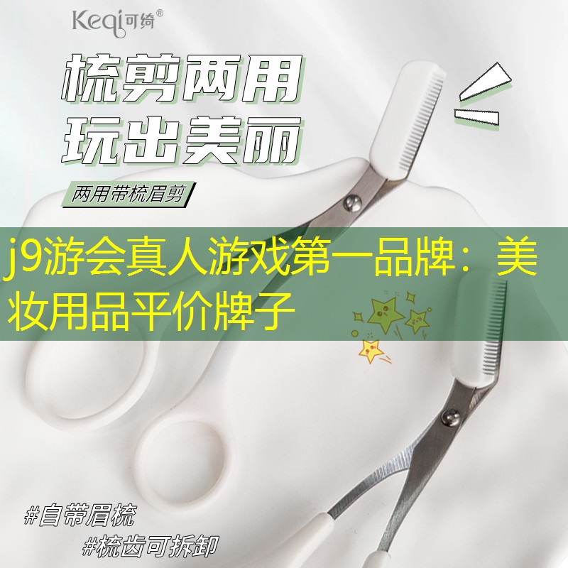 j9游会真人游戏第一品牌：美妆用品平价牌子