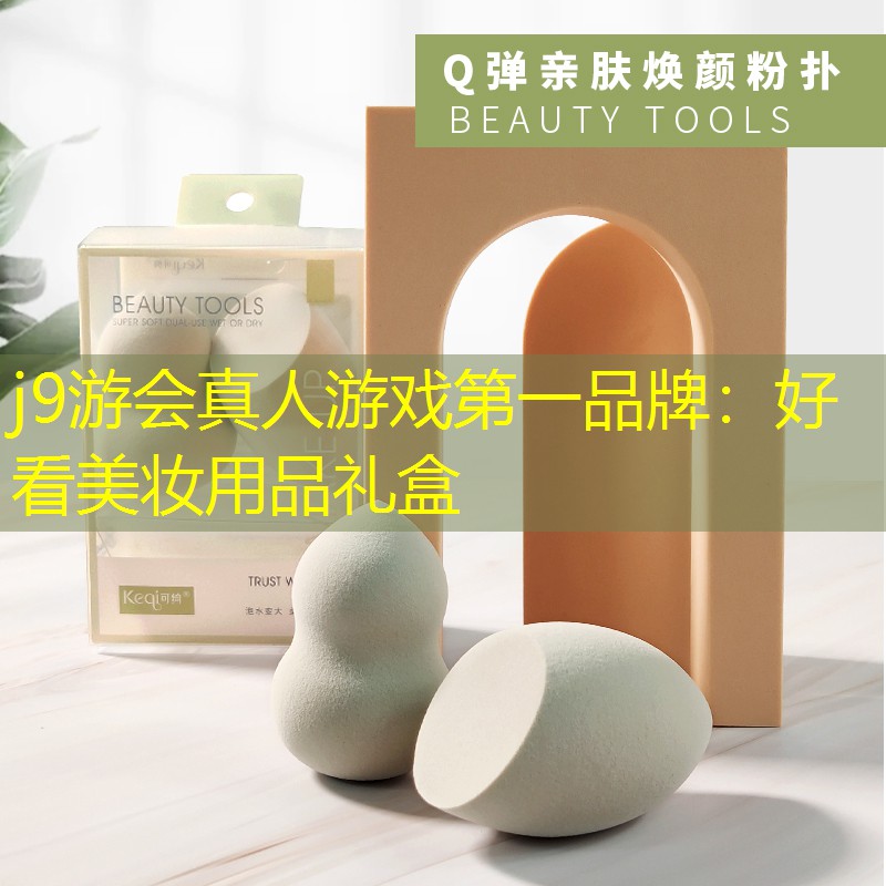 j9游会真人游戏第一品牌：好看美妆用品礼盒