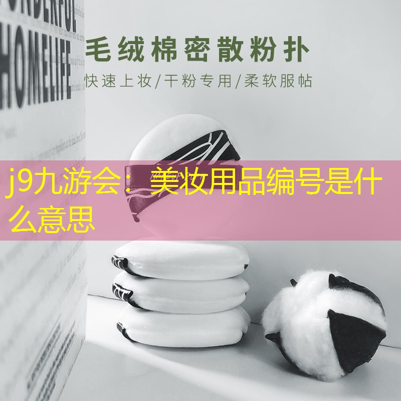 j9九游会：美妆用品编号是什么意思