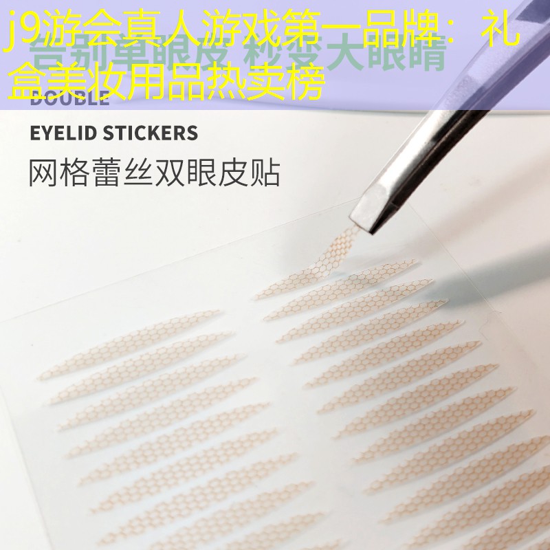 j9游会真人游戏第一品牌：礼盒美妆用品热卖榜