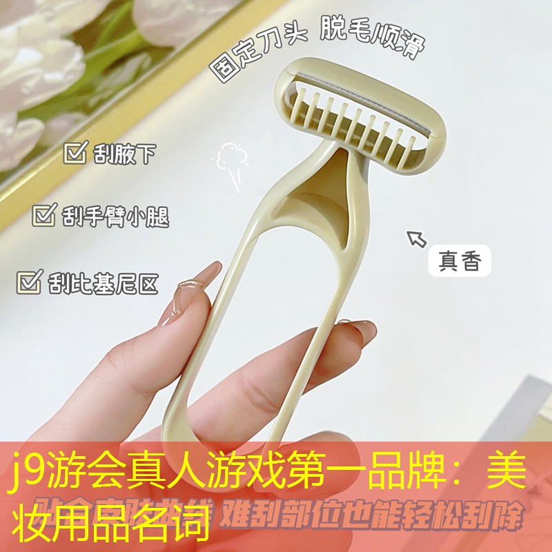 j9游会真人游戏第一品牌：美妆用品名词