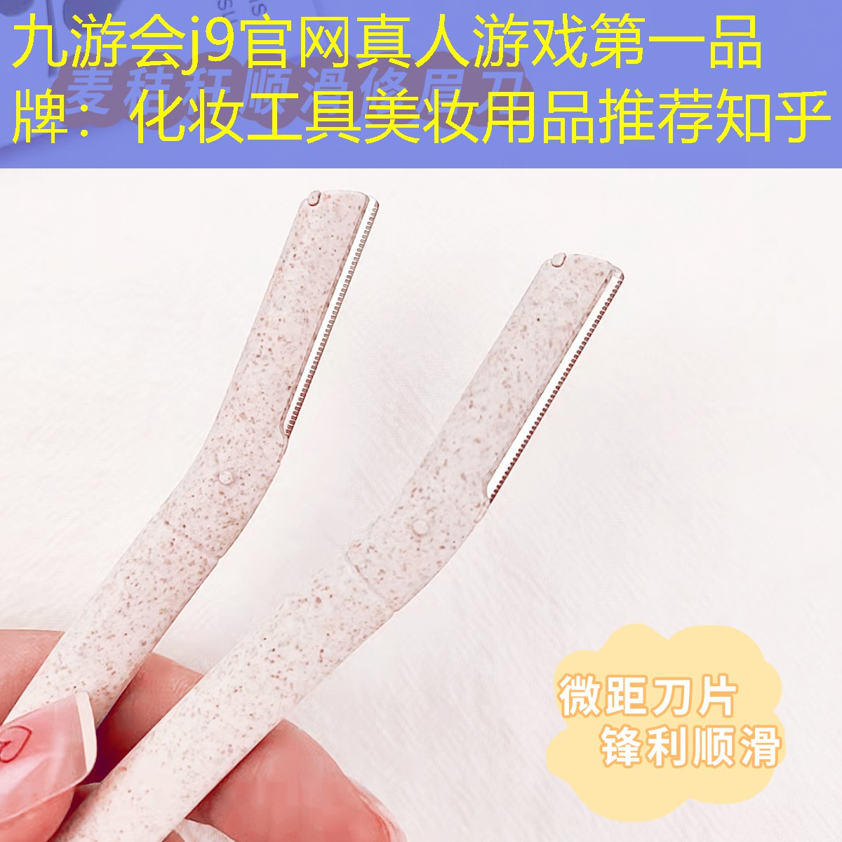 九游会j9官网真人游戏第一品牌：化妆工具美妆用品推荐知乎