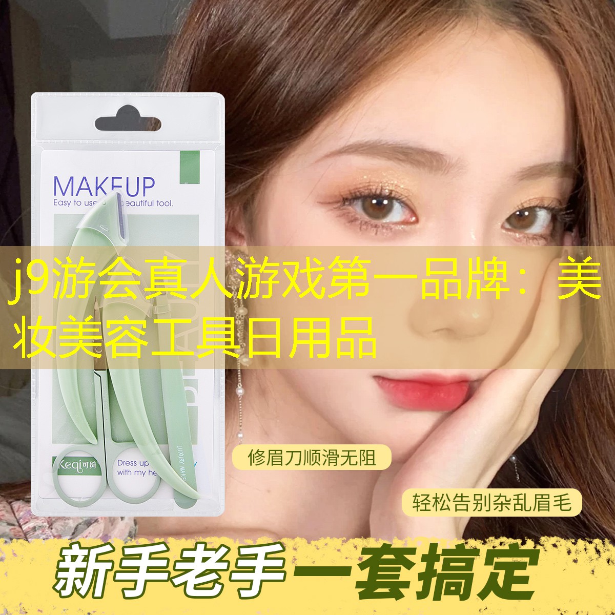 j9游会真人游戏第一品牌：美妆美容工具日用品
