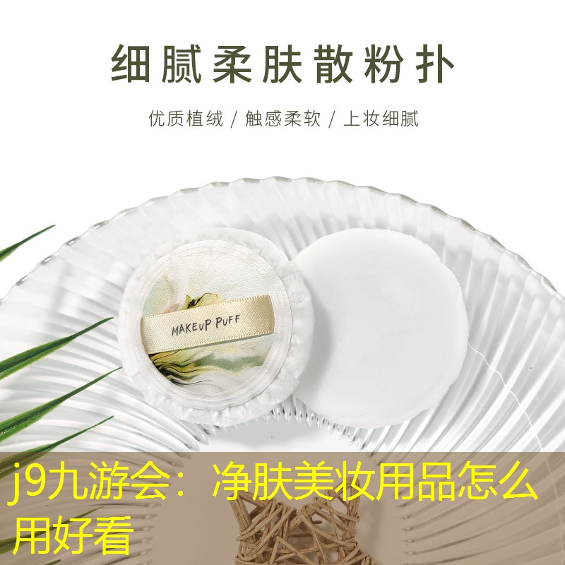 j9九游会：净肤美妆用品怎么用好看