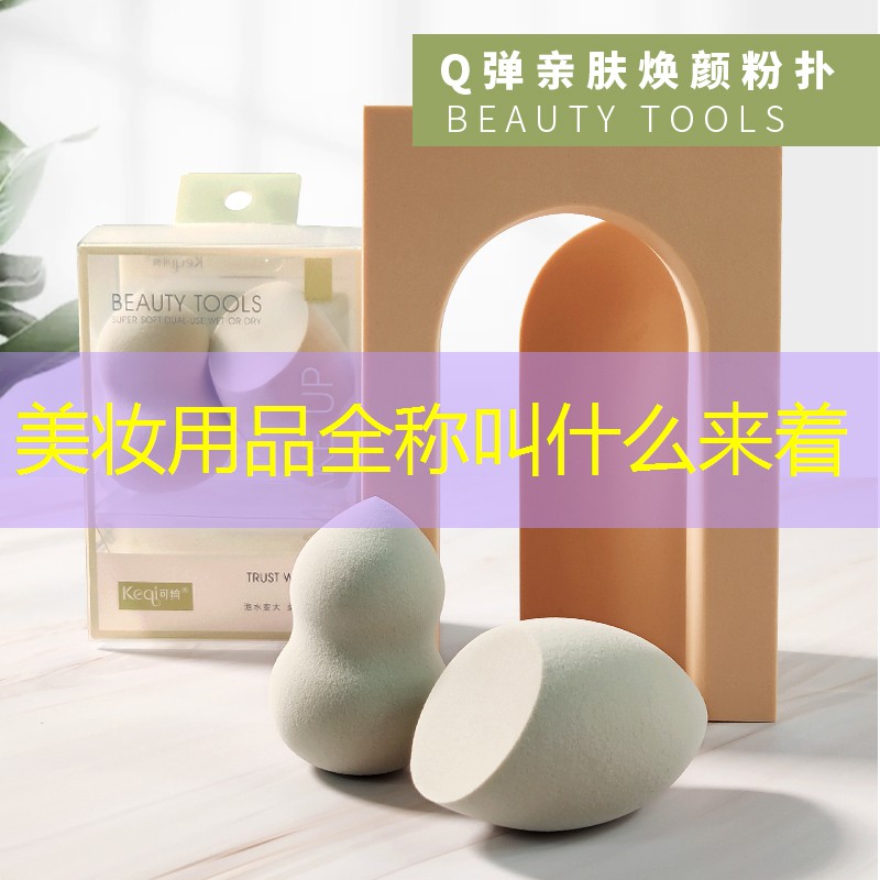 美妆用品全称叫什么来着