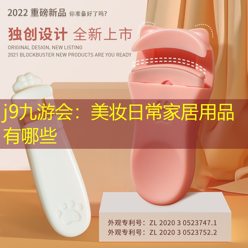 j9九游会：美妆日常家居用品有哪些