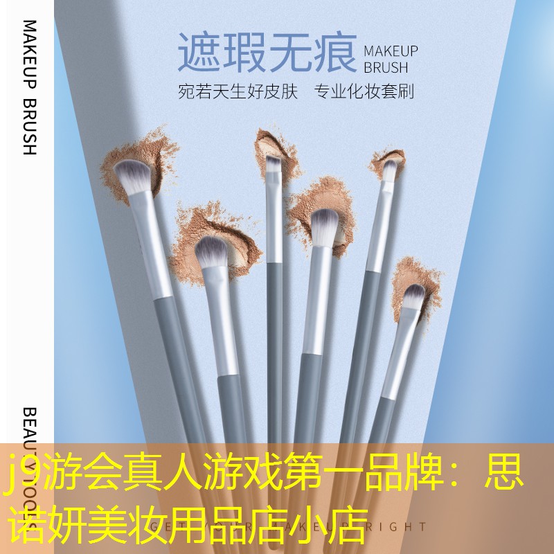 j9游会真人游戏第一品牌：思诺妍美妆用品店小店
