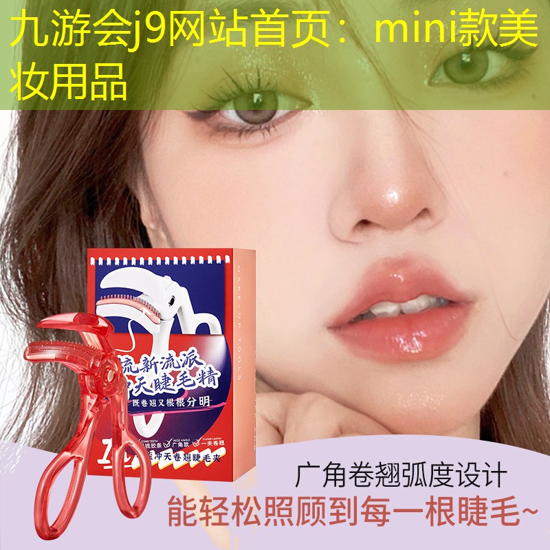 九游会j9网站首页：mini款美妆用品