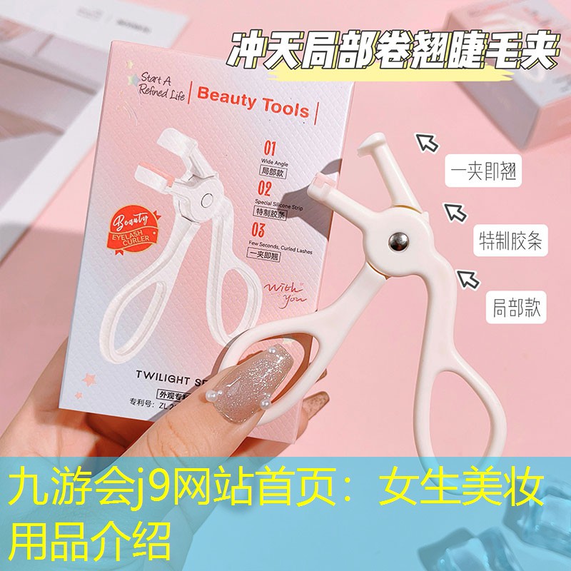 九游会j9网站首页：女生美妆用品介绍