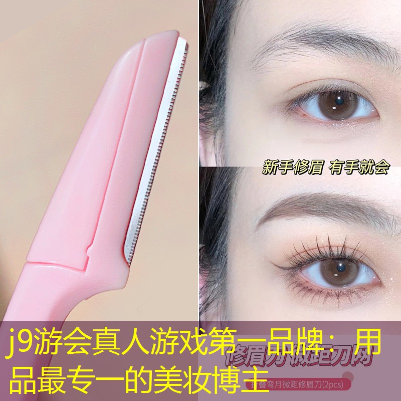 j9游会真人游戏第一品牌：用品最专一的美妆博主