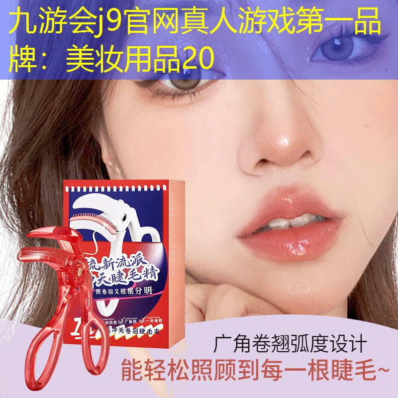 九游会j9官网真人游戏第一品牌：美妆用品20