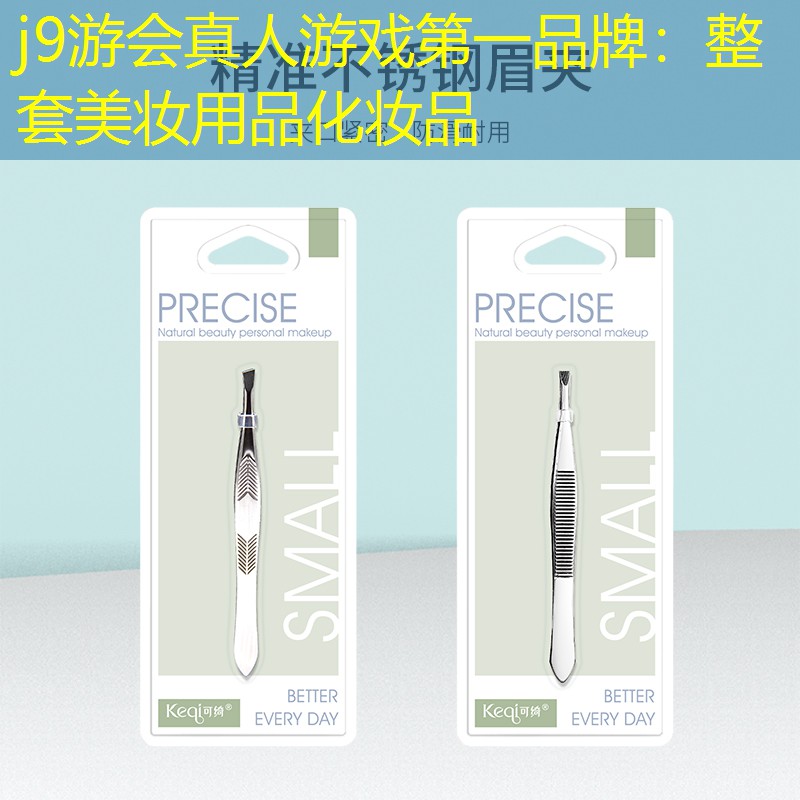 j9游会真人游戏第一品牌：整套美妆用品化妆品