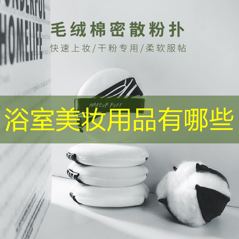 浴室美妆用品有哪些